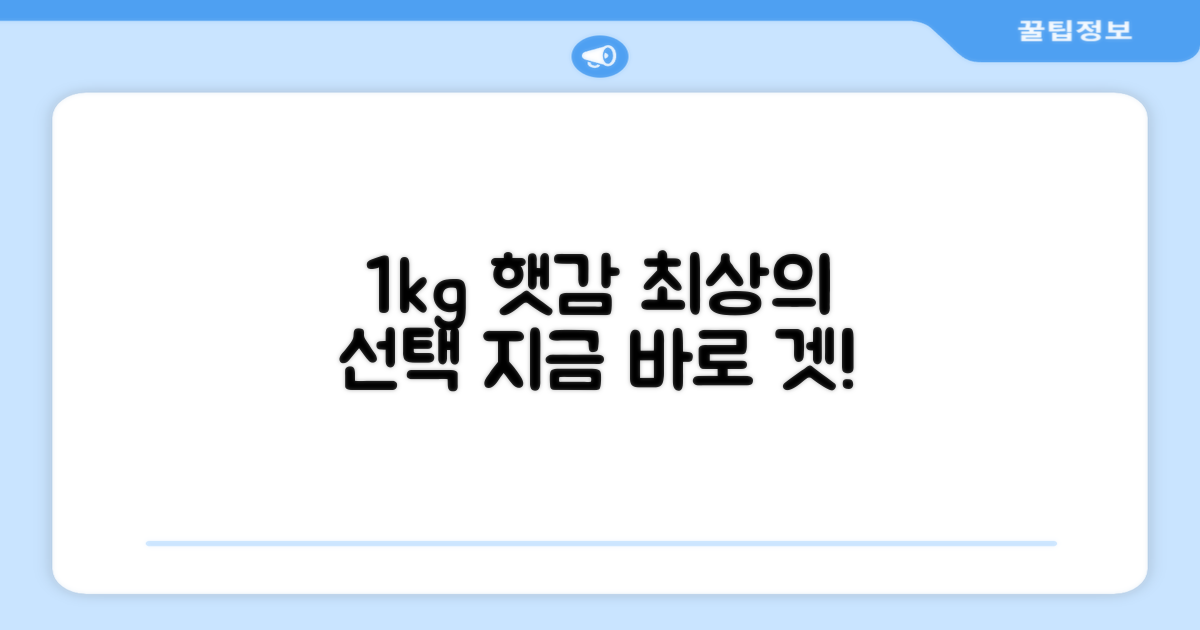1kg 햇감, 최상의 선택