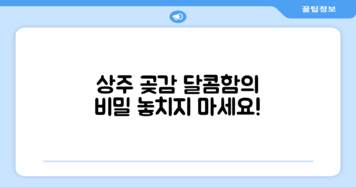 상주 곶감, 달콤함의 비밀