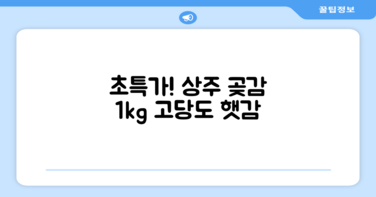 상주 곶감 초특가 1kg 고당도 햇감, 1개 추천 리뷰