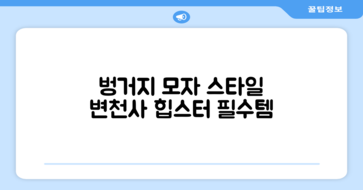 벙거지모자, 스타일의 변천사