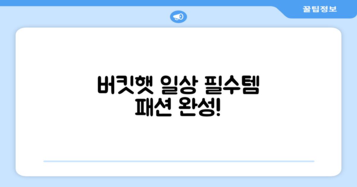 버킷햇, 일상 패션 필수템
