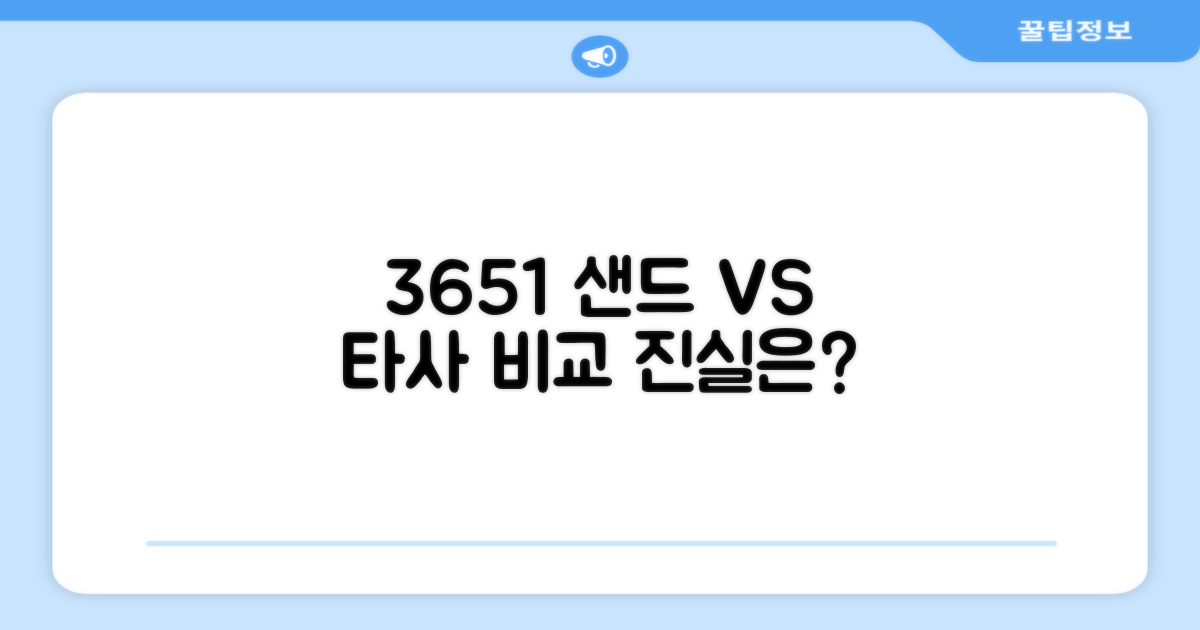 3651 샌드 vs 타사 비교