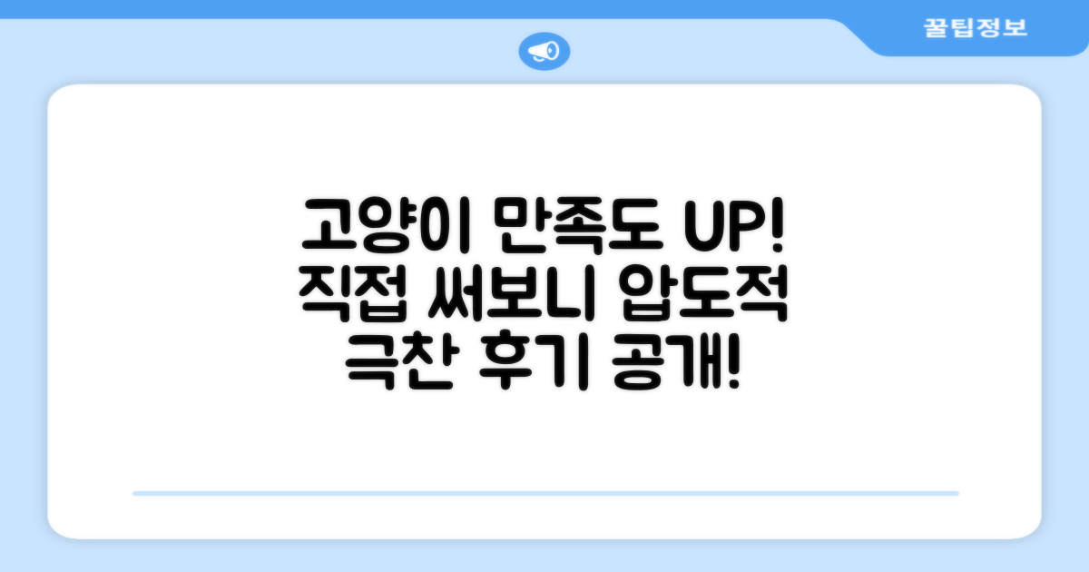 고양이 만족도, 직접 써보니
