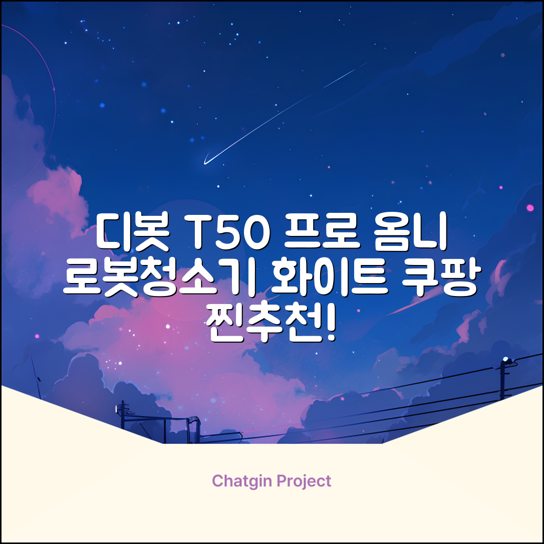 ECOVACS 디봇 T50 프로 옴니 로봇청소기 DDX67, 화이트 추천 리뷰