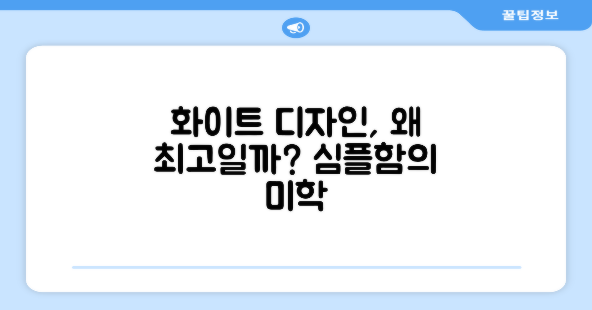 화이트 디자인, 왜 선택할까?