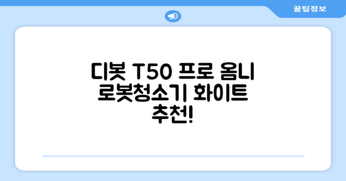 ECOVACS 디봇 T50 프로 옴니 로봇청소기 DDX67, 화이트 추천 리뷰