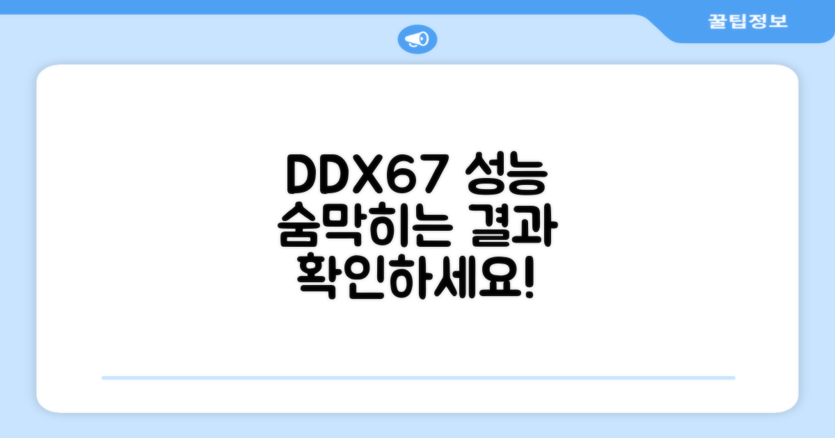 DDX67, 성능은 어떨까?