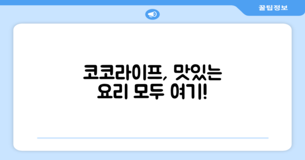 다양한 요리, 코코라이프로