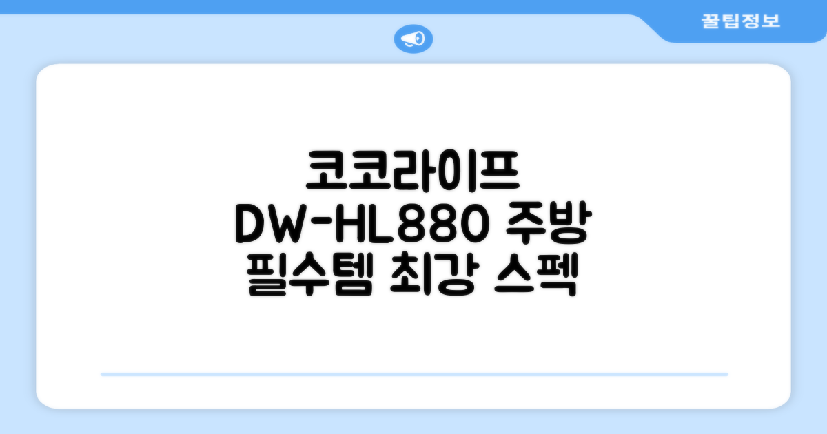코코라이프 DW-HL880, 주방 필수템