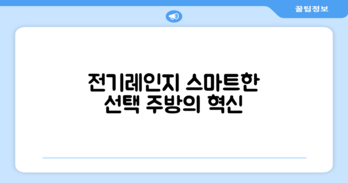 전기레인지, 스마트한 선택