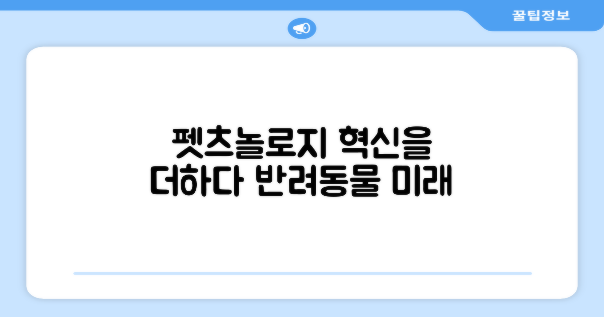 펫츠놀로지, 혁신을 더하다