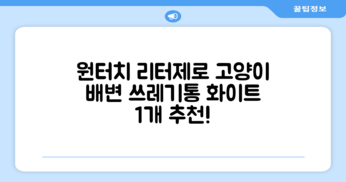 펫츠놀로지 고양이 원터치 배변 쓰레기통 리터제로, 화이트, 1개 추천 리뷰