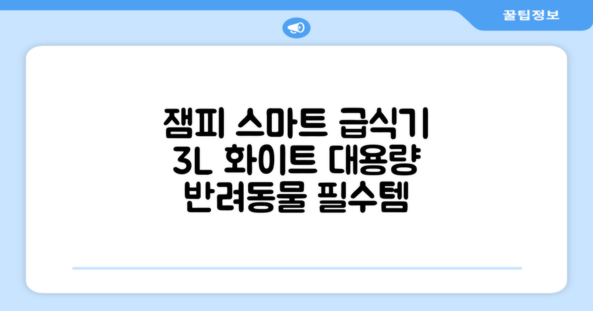 잼피 반려동물 스마트 자동 급식기 3L JP-001, 화이트, 1개 추천 리뷰