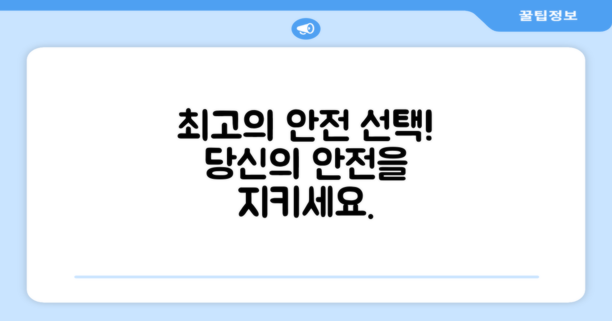 안전을 위한 최고의 선택을 하세요