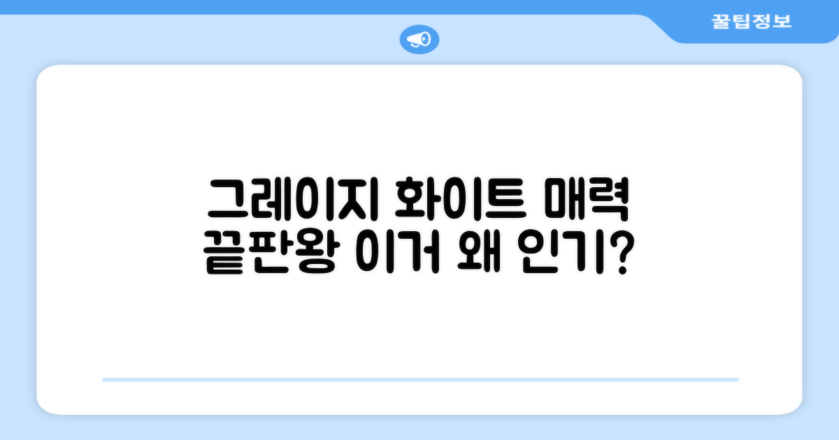 그레이지 화이트, 매력은 무엇?