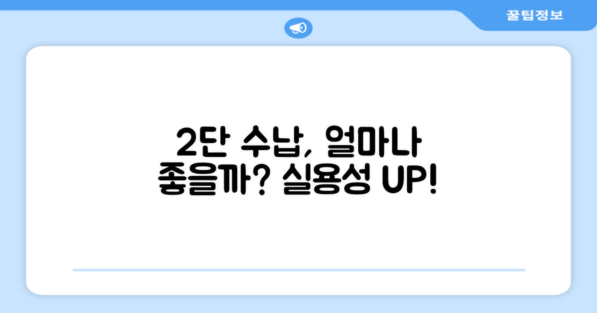 2단 수납, 얼마나 유용할까?