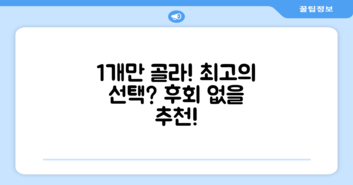 1개 추천! 더 나은 선택은?