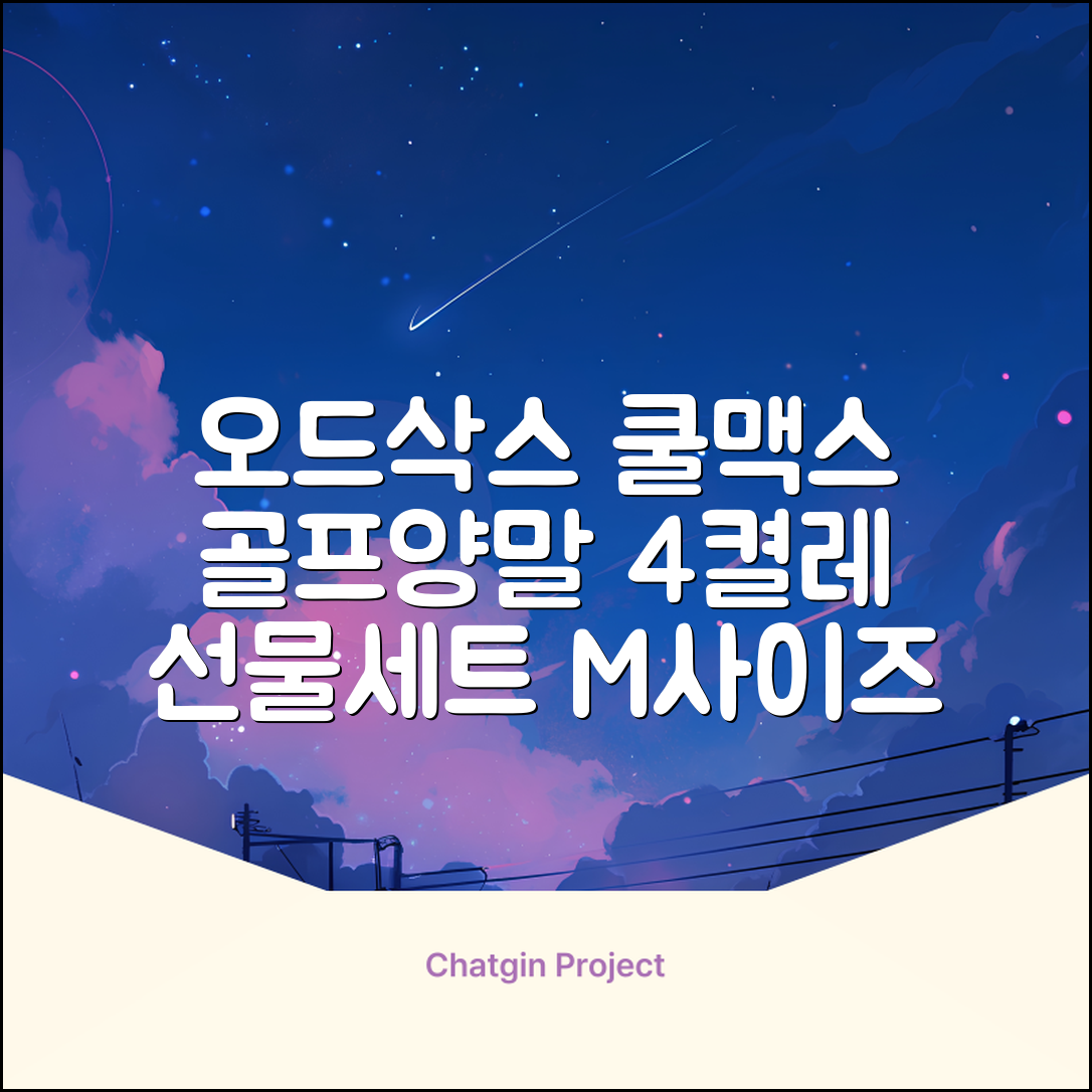 [오드삭스] 4개 선물세트 - 쿨맥스 골프 양말 4켤레 세트 B, M(230mm-250mm) 추천 리뷰