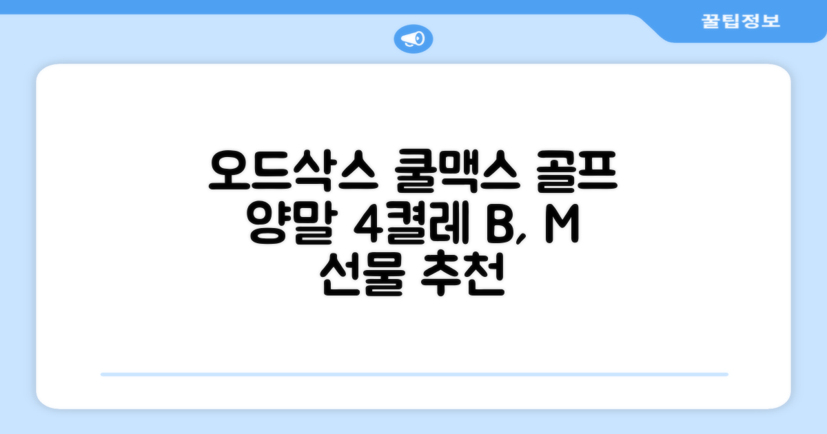 [오드삭스] 4개 선물세트 - 쿨맥스 골프 양말 4켤레 세트 B, M(230mm-250mm) 추천 리뷰
