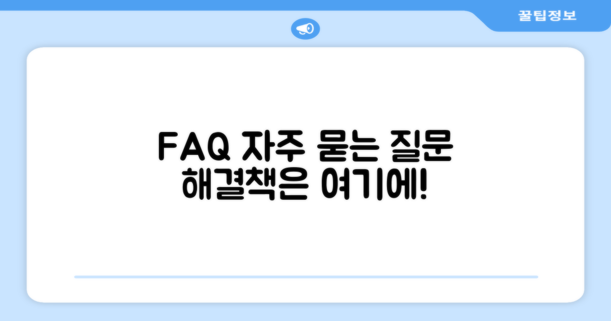 자주 묻는 질문