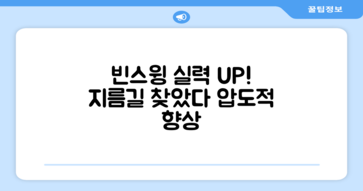 빈스윙, 실력 향상의 지름길
