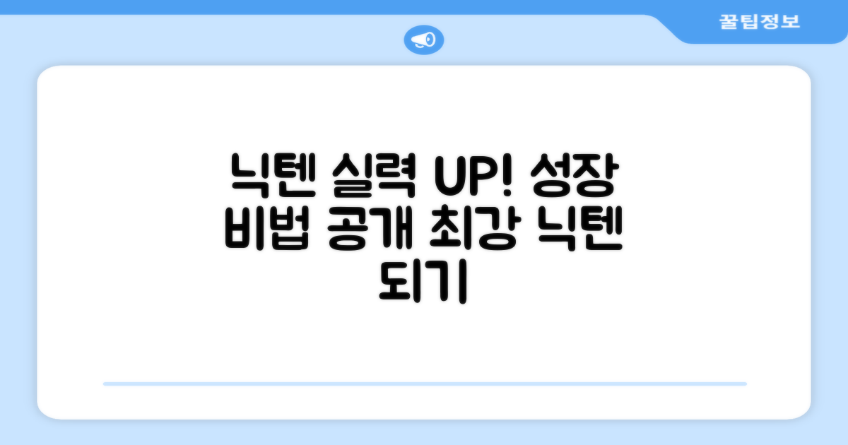 닉텐, 실력 업그레이드 가이드