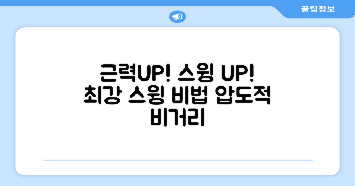 근력 강화, 스윙 정확도 향상