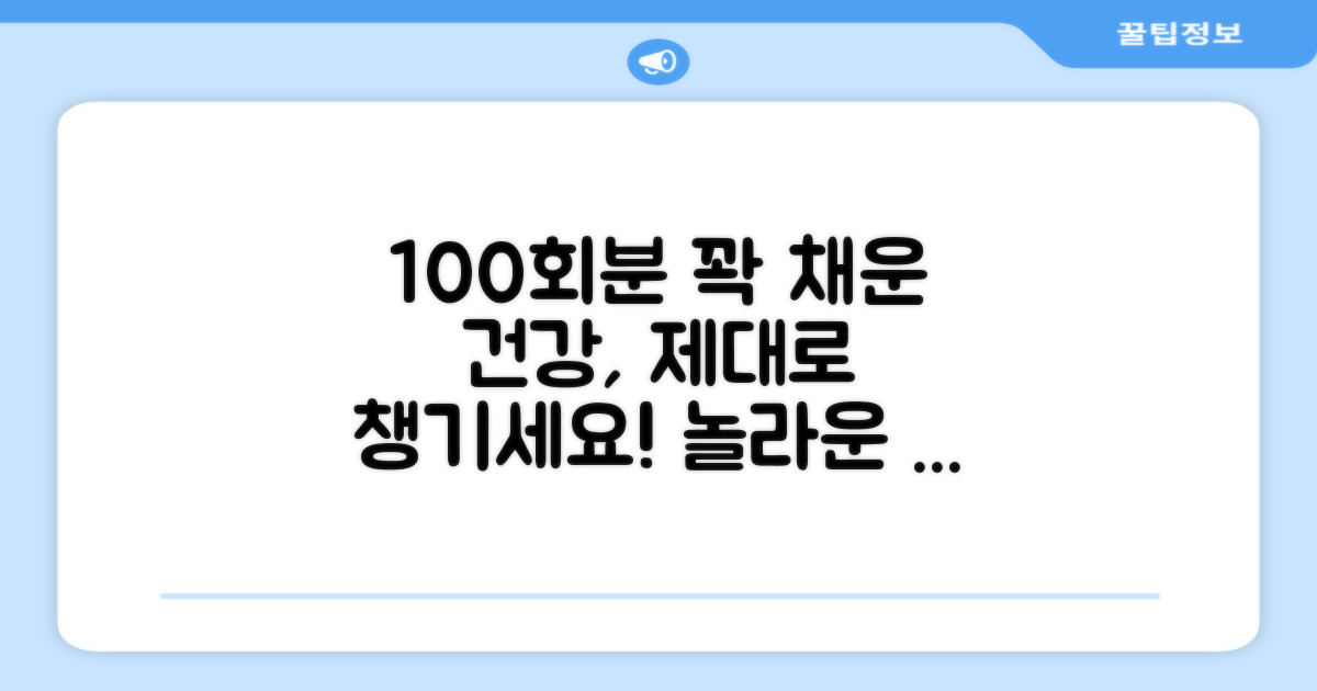 건강 챙기는 100회분 구성