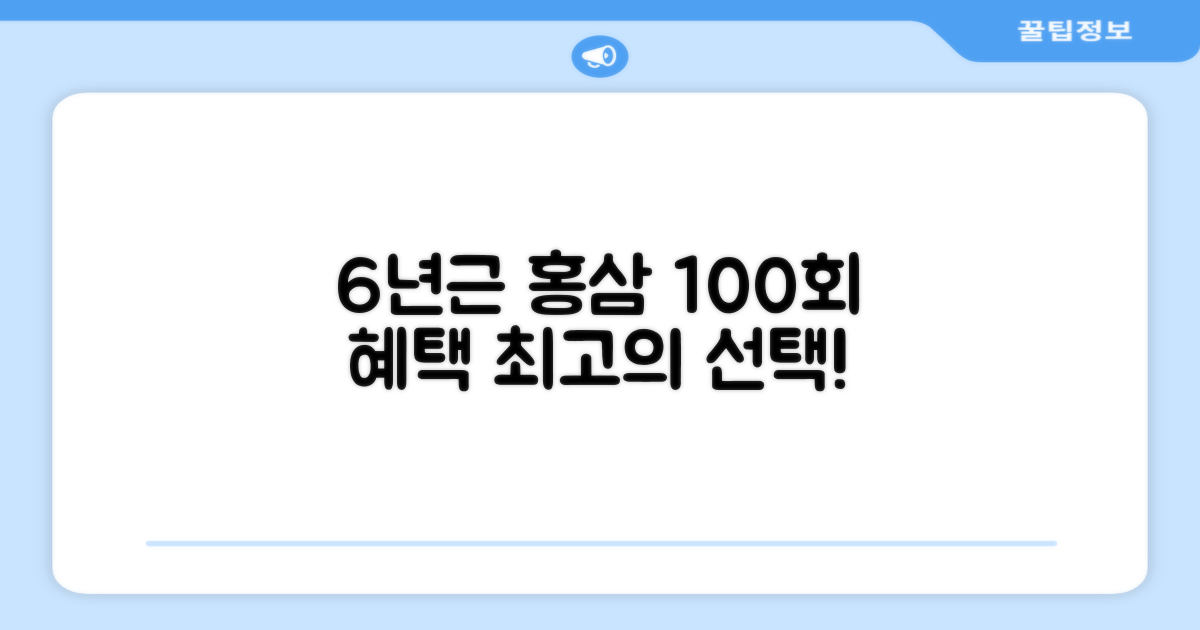 6년근 홍삼, 100회분 혜택