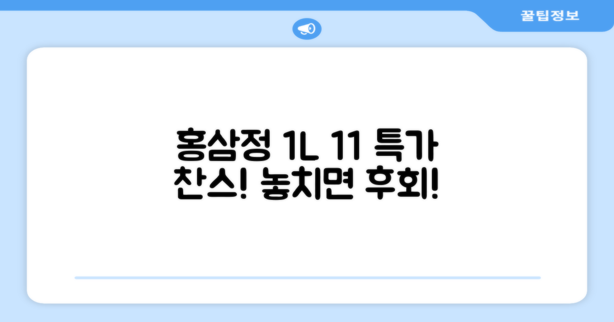 홍삼정 1L, 1+1 특가 찬스