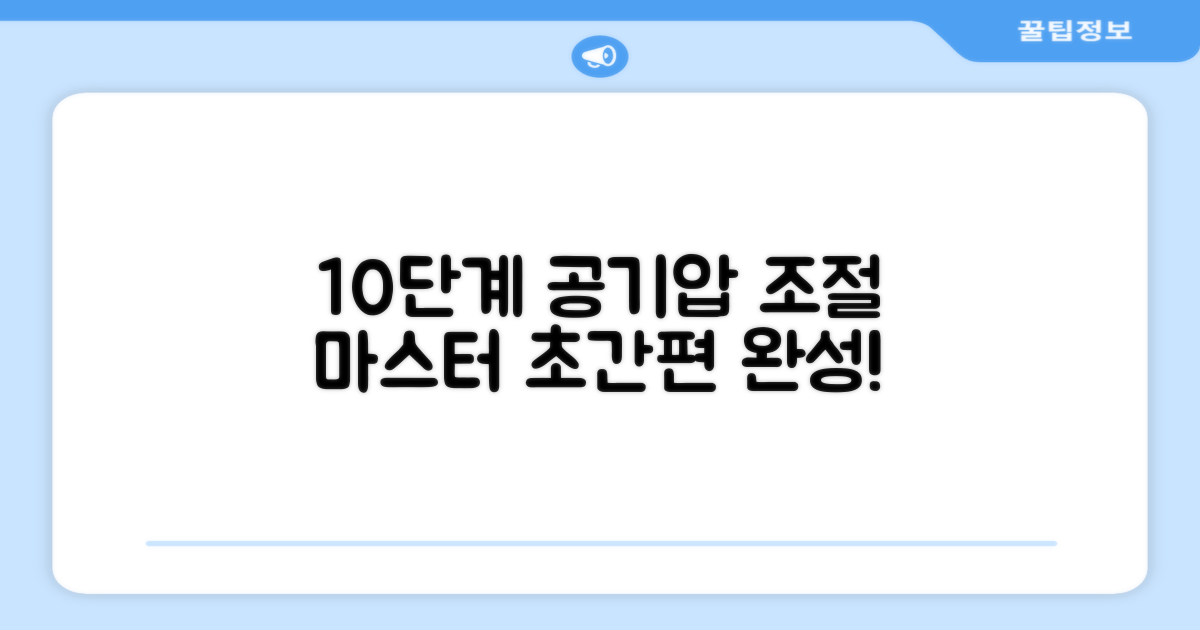 10단계 공기압 조절