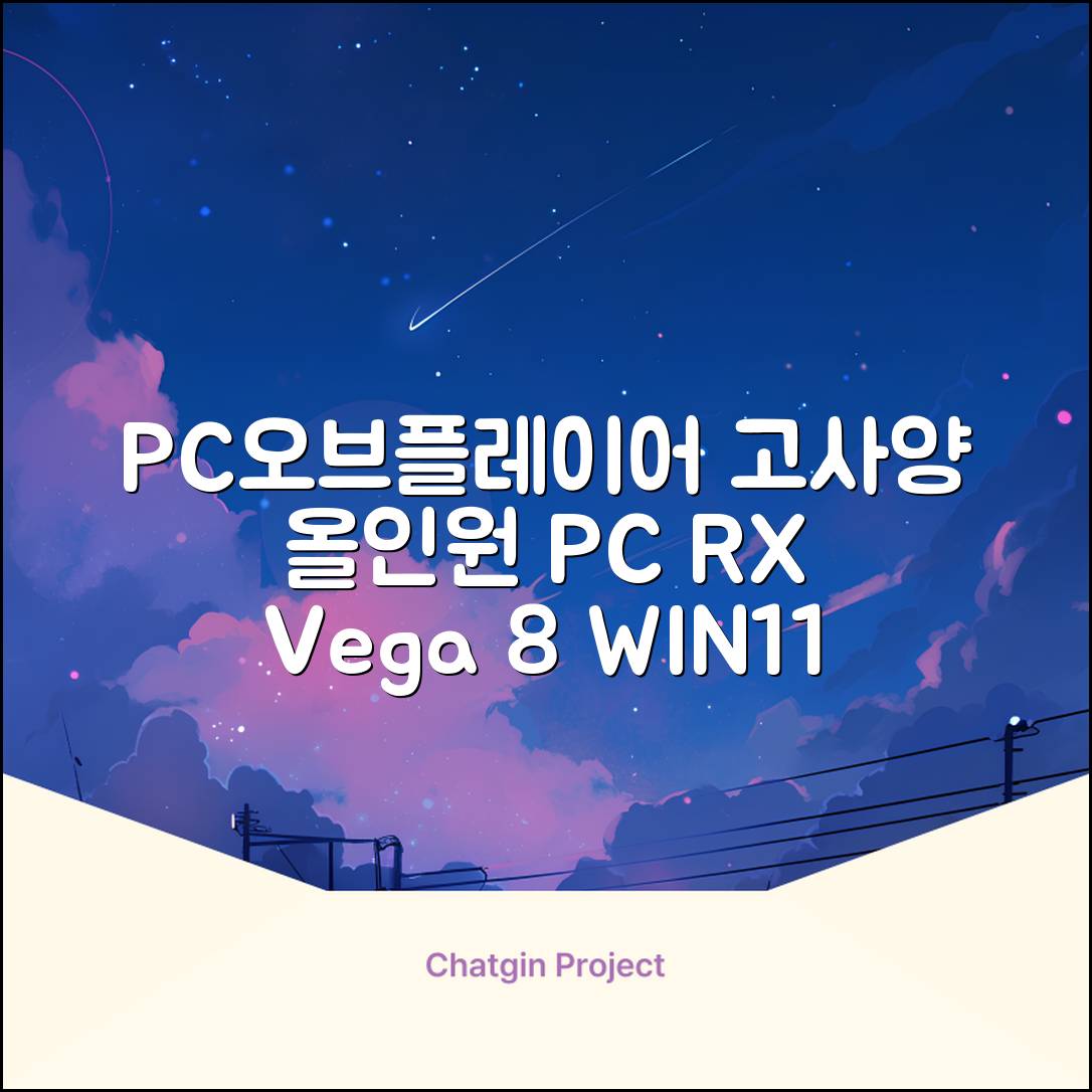 피씨오브플레이어 컴퓨터 게이밍 조립컴퓨터 올인원 풀세트 모니터포함 고사양PC 오버워치 피파, 풀세트 01번, 라데온 RX Vega 8, 8GB, 256GB, WIN11 Home 추천 리뷰