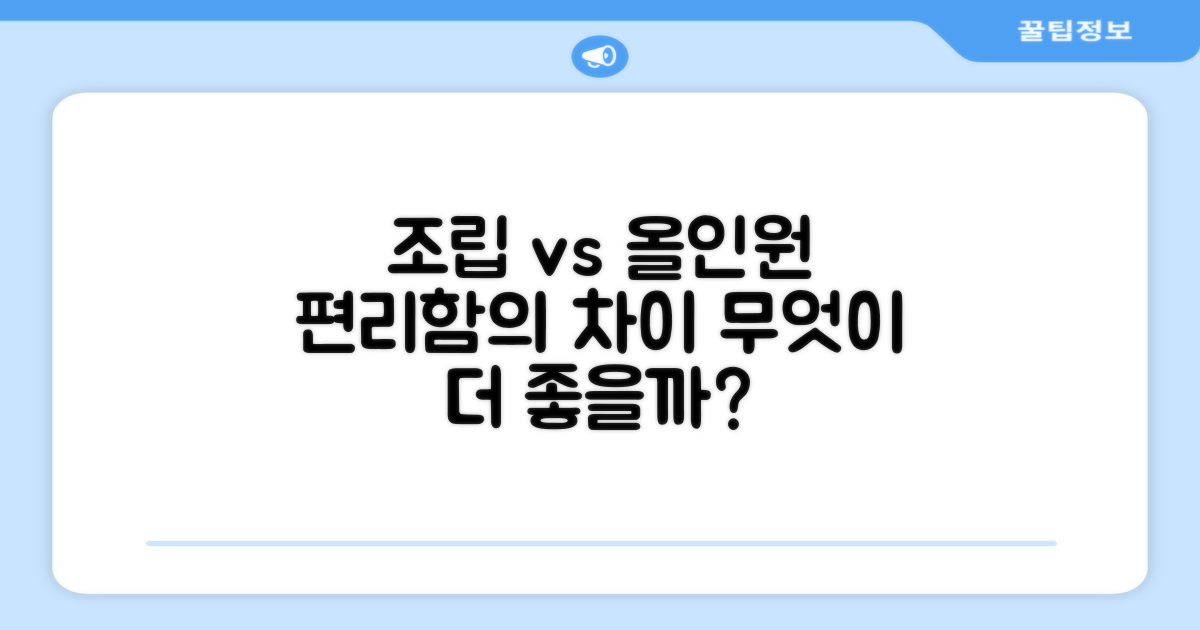 조립 vs. 올인원: 편리함의 차이