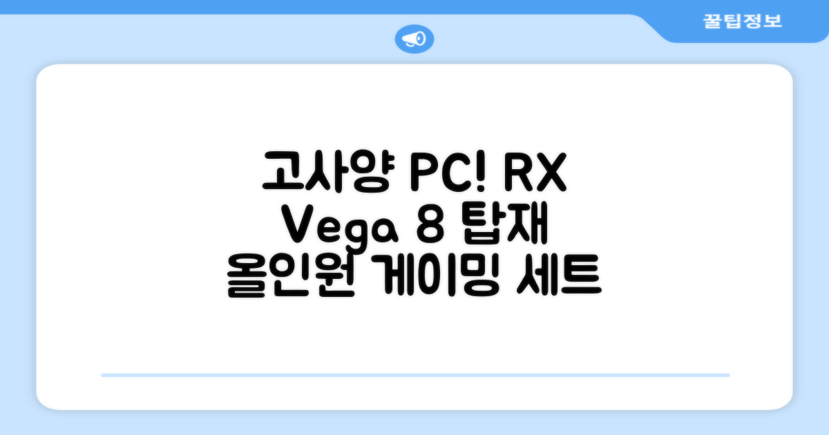 피씨오브플레이어 컴퓨터 게이밍 조립컴퓨터 올인원 풀세트 모니터포함 고사양PC 오버워치 피파, 풀세트 01번, 라데온 RX Vega 8, 8GB, 256GB, WIN11 Home 추천 리뷰