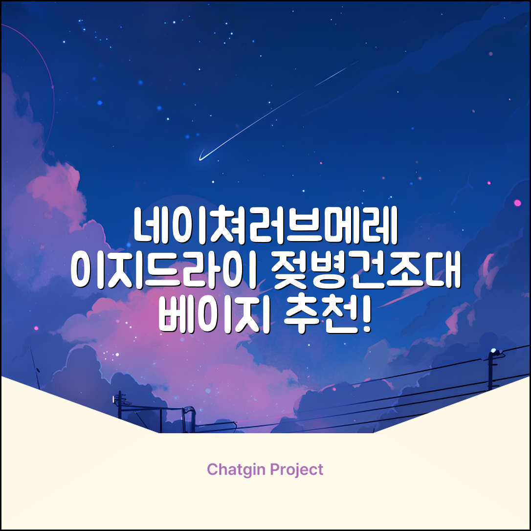 네이쳐러브메레 이지드라이 젖병 건조대, 단품, 베이지 추천 리뷰