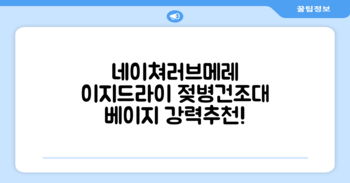 네이쳐러브메레 이지드라이 젖병 건조대, 단품, 베이지 추천 리뷰