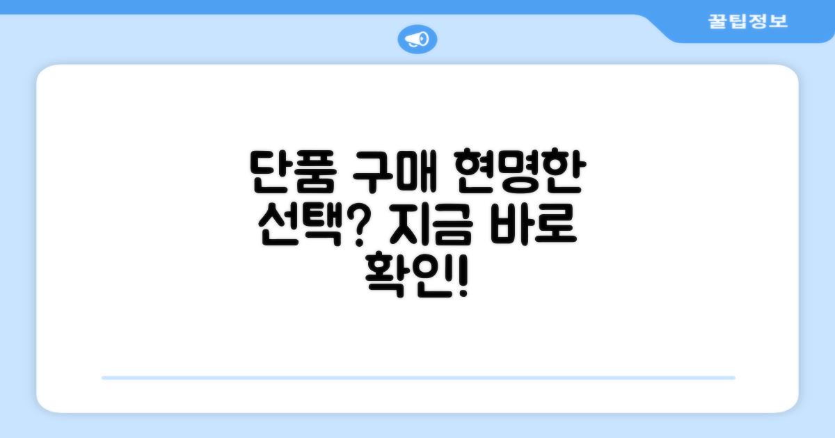 단품 구매, 현명한 선택일까?