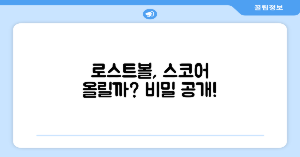 로스트볼, 당신의 스코어 올릴까?
