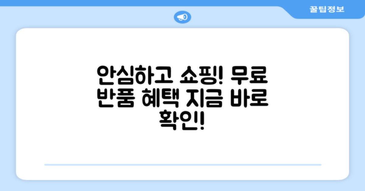 무료반품, 안심하고 구매할까?