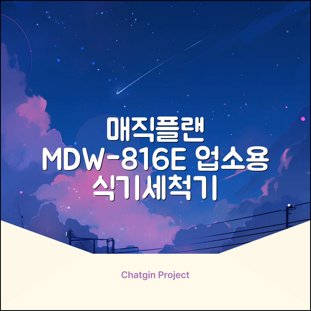 [매직플랜] 업소용 식기세척기 MDW-816E 추천 리뷰
