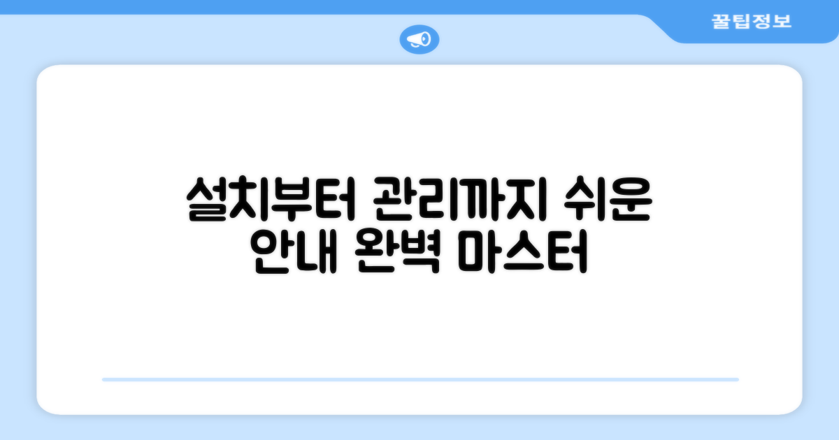설치부터 관리까지, 친절한 안내
