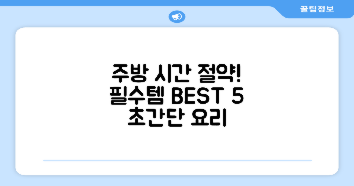 바쁜 주방 필수템, 시간 절약 효과