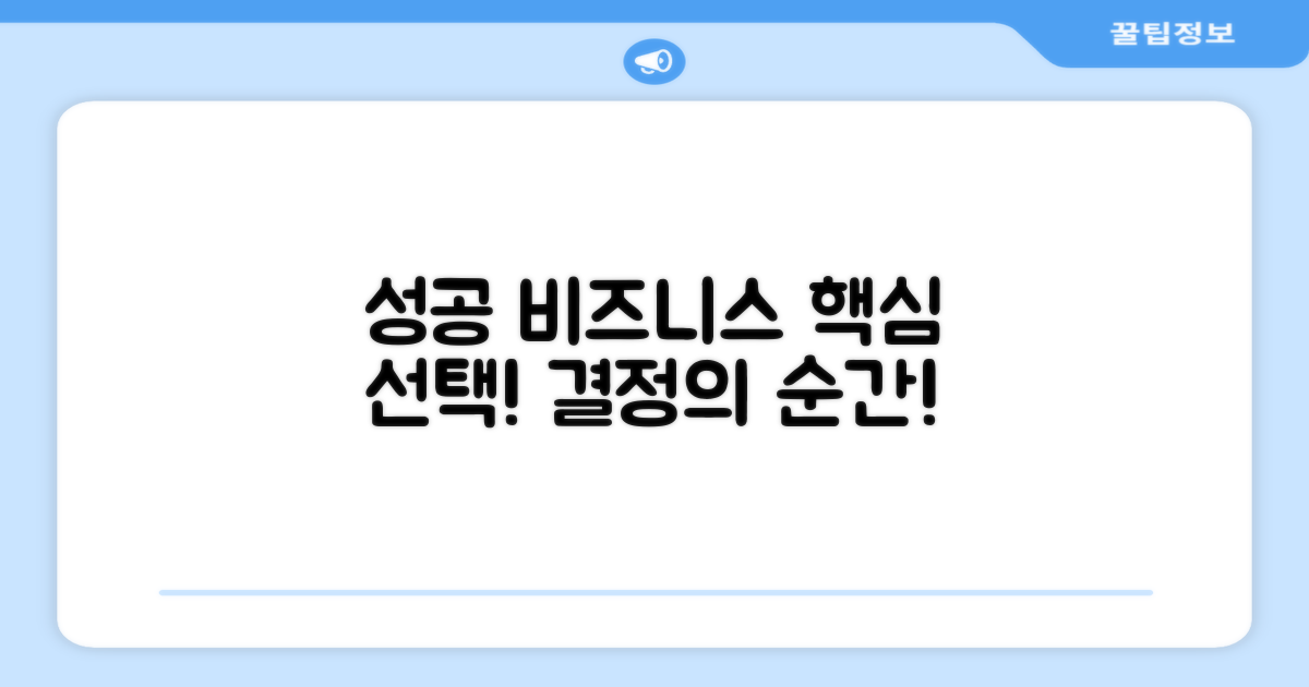 성공적인 비즈니스를 위한 선택