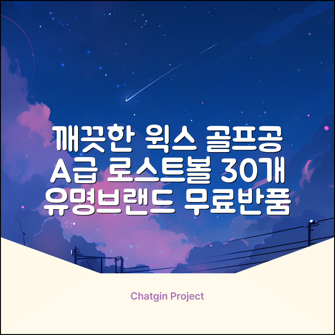 [윅스 진짜 깨끗한 볼] A+급 무료반품 로스트 골프공 로스트볼 유명브랜드, [A+ 브랜드혼합] 화이트, 30개 추천 리뷰