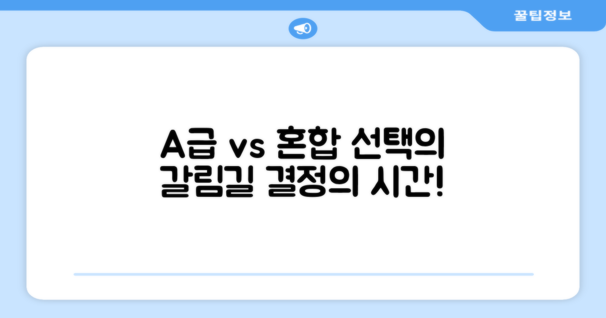 A+급 vs 혼합: 선택의 기로