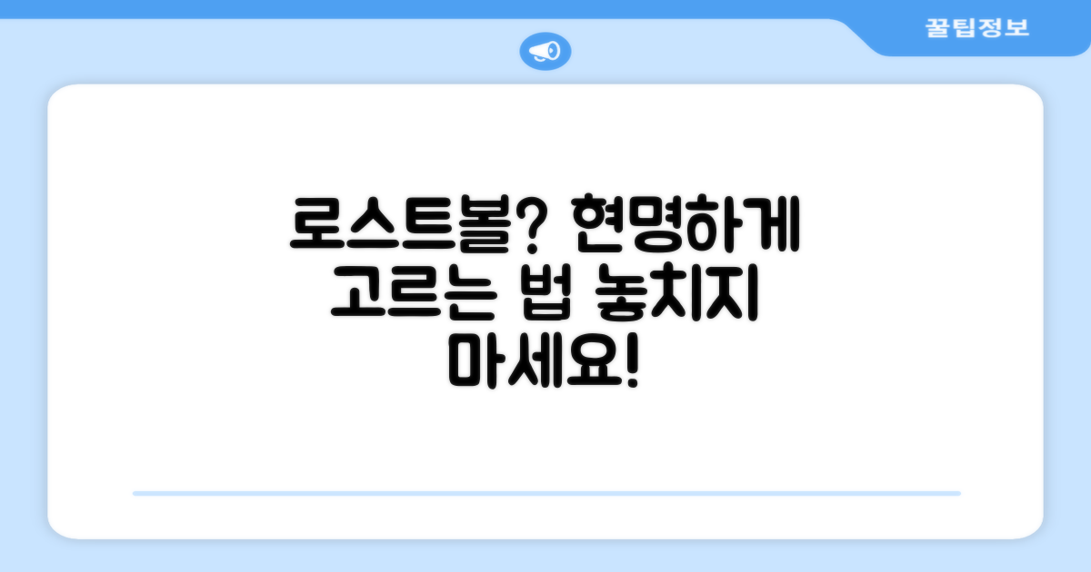 로스트볼, 현명한 선택법