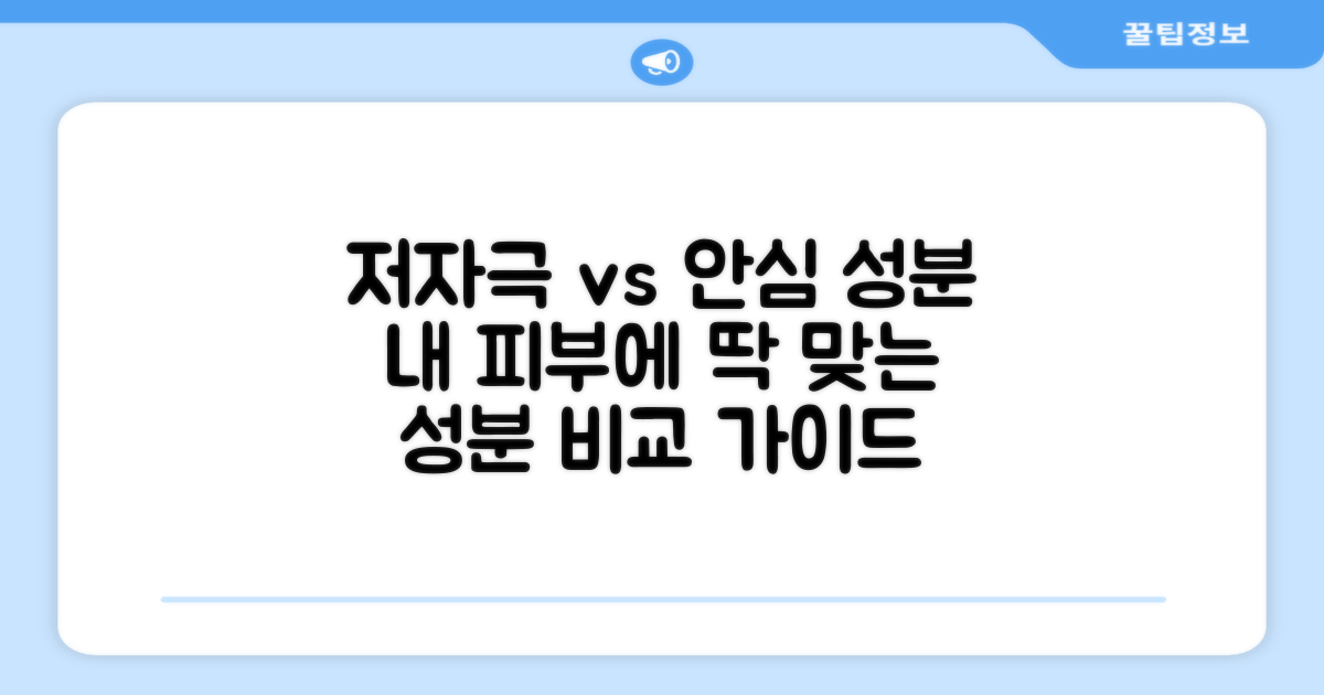 저자극 성분, 안심 성분 비교