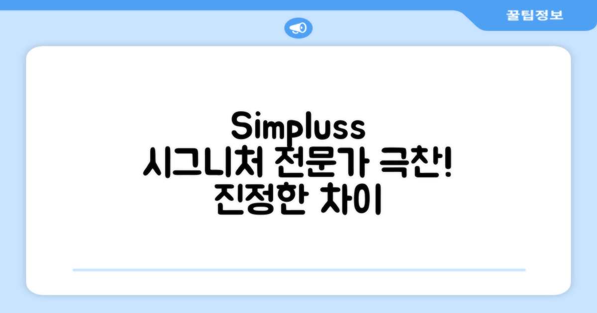 Simpluss 시그니처, 전문가 리뷰