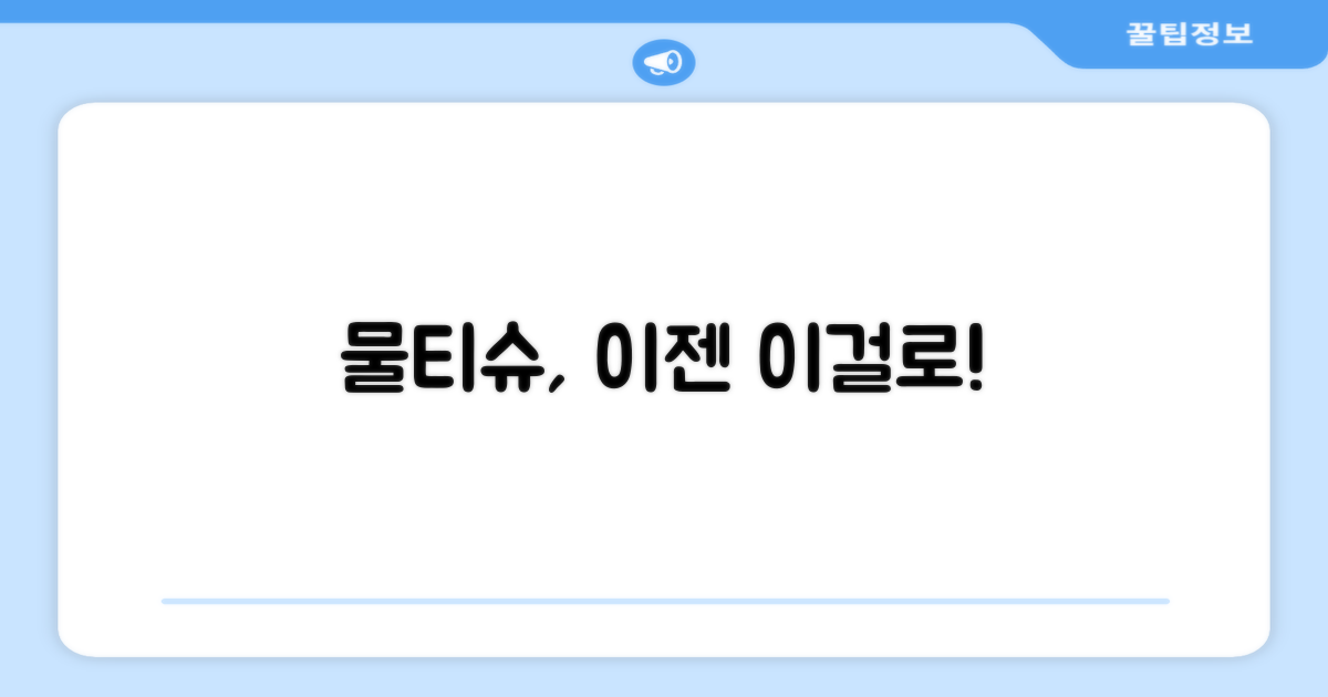 기존 물티슈와의 차이점