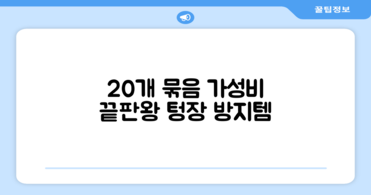 20개 묶음, 가성비 탐구